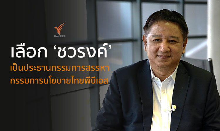 กรรมการสรรหากรรมการนโยบายไทยพีบีเอส เลือก ‘ชวรงค์’ เป็นประธาน เตรียมเปิดรับสมัครเร็ว ๆ นี้