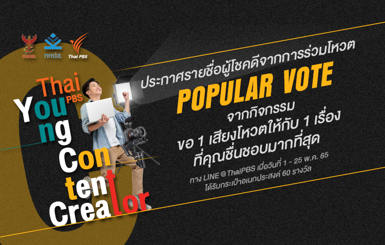 ประกาศรายชื่อผู้โชคดีจากการร่วมโหวต Popular Vote Thai PBS Young Content Creator