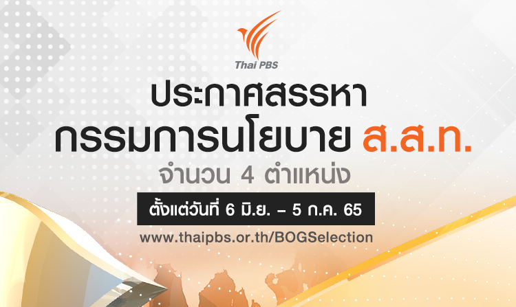 ประกาศสรรหากรรมการนโยบาย ส.ส.ท. เพื่อทดแทนตำแหน่งที่ว่างจำนวน 4 ตำแหน่ง ตั้งแต่ 6 มิ.ย.–5 ก.ค. 65