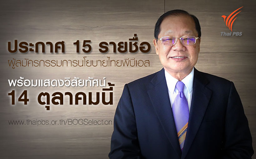 ประกาศ 15 รายชื่อ ผู้สมัครกรรมการนโยบายไทยพีบีเอส พร้อมแสดงวิสัยทัศน์ 14 ตุลาคมนี้