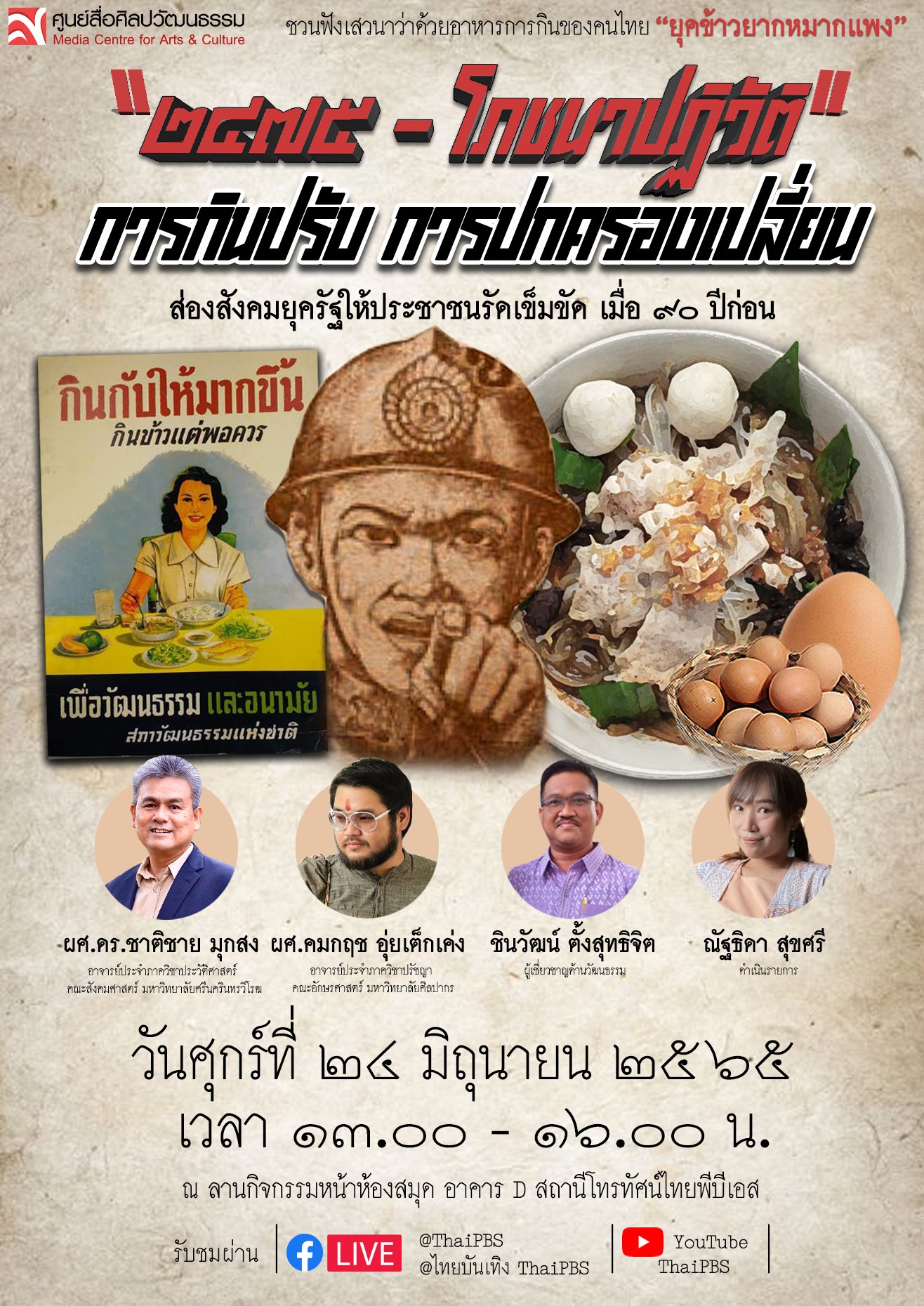 24 มิ.ย. นี้ ! ไทยพีบีเอส ชวนฟังเสวนา “2475 – โภชนาปฏิวัติ การกินปรับ การปกครองเปลี่ยน”