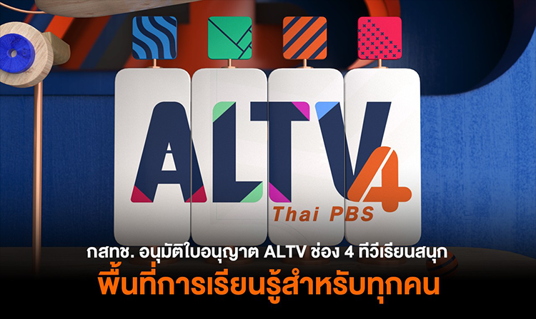 กสทช. อนุมัติใบอนุญาตทีวีดิจิทัลให้ ALTV ช่อง 4 ทีวีเรียนสนุก รับชมได้ผ่านดาวเทียม KU-Band
