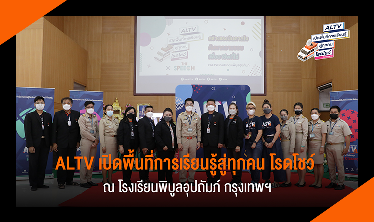 ALTV เปิดพื้นที่การเรียนรู้สู่ทุกคน โรดโชว์สร้างแรงบันดาลใจ ณ โรงเรียนพิบูลอุปถัมภ์ กทม.