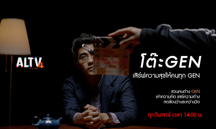 ALTV ช่อง 4 ทีวีเรียนสนุก พร้อมเสิร์ฟความสุขให้คนทุก GEN ในรายการใหม่ “โต๊ะ GEN” 2 ก.ค.นี้!
