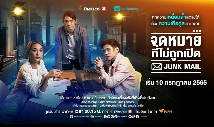 เริ่ม 10 ก.ค. นี้! “Junk Mail จดหมายที่ไม่ถูกเปิด” ละครสะท้อนความเหลื่อมล้ำเยาวชนกลุ่มเปราะบาง
