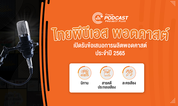 Thai PBS Podcast เปิดรับผู้ผลิตรายการสื่อเสียงในโครงการ Podcast Project Plus ประจำปี 2565