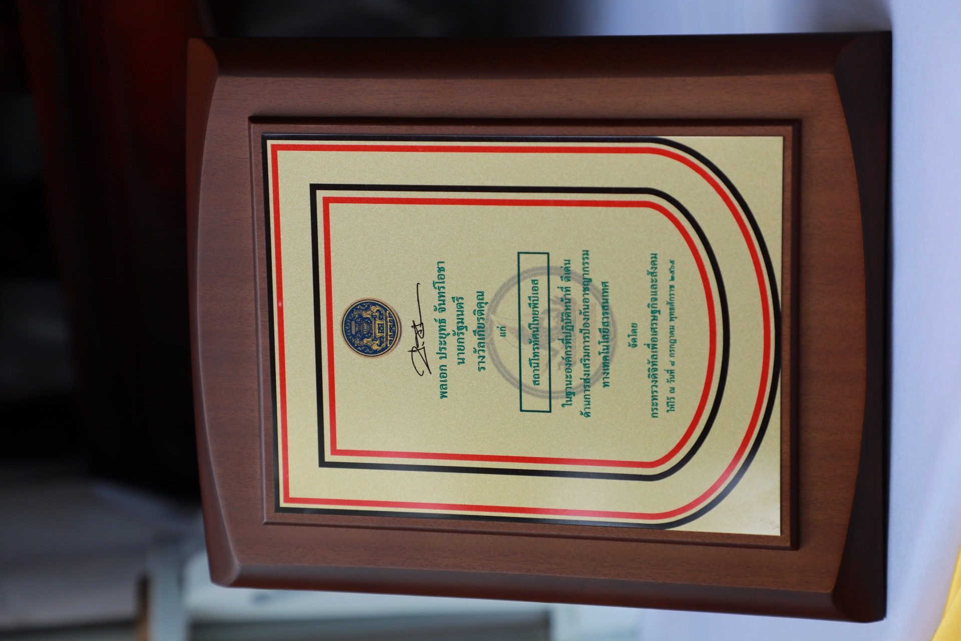 ไทยพีบีเอส รับโล่ประกาศเกียรติคุณ ด้านการส่งเสริมการป้องกันอาชญากรรมทางเทคโนโลยีสารสนเทศ