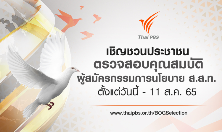 เชิญชวนประชาชนร่วมตรวจสอบคุณสมบัติ ผู้สมัครกรรมการนโยบาย ส.ส.ท. วันนี้ – 11 ส.ค. 65