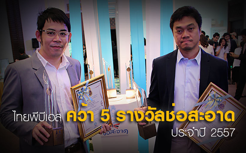 ไทยพีบีเอส คว้า 5 รางวัลช่อสะอาด ประจำปี 2557