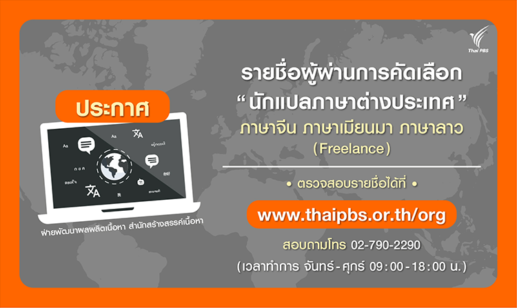 ประกาศผลการคัดเลือก “นักแปลภาษาต่างประเทศ (Freelance) เพื่อจัดทำคำบรรยาย SUBTITLE”