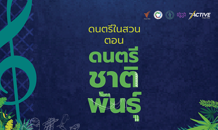 7 ส.ค. นี้ ! สุนทรีย์ไปกับ “ดนตรีในสวน ตอน ดนตรีชาติพันธุ์” เริ่ม 16.00 น. ณ สวนลุมพินี