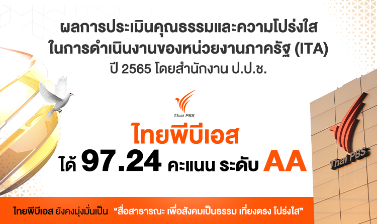 ไทยพีบีเอส ได้ 97.24 คะแนน ระดับ AA จากการประเมิน ITA ประจำปี 2565