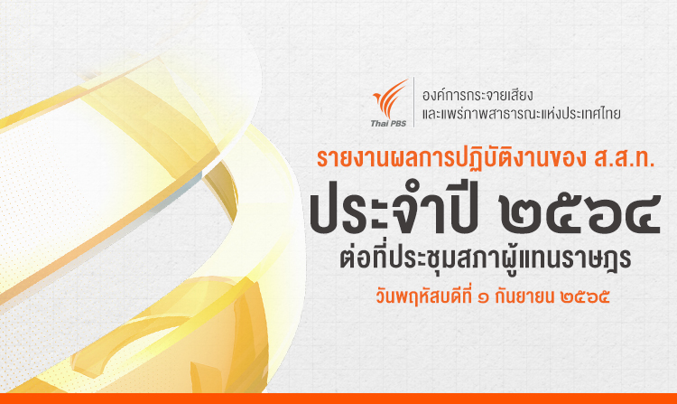 ไทยพีบีเอส เข้ารายงานผลการปฏิบัติงานประจำปี 2564 ต่อที่ประชุมสภาผู้แทนราษฎร