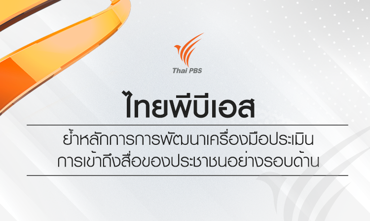 ไทยพีบีเอส ย้ำหลักการการพัฒนาเครื่องมือประเมินการเข้าถึงสื่อของประชาชนอย่างรอบด้าน