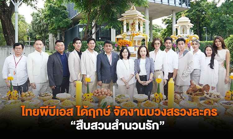 ไทยพีบีเอส ได้ฤกษ์จัดงานบวงสรวงละคร “สืบสวนสำนวนรัก”