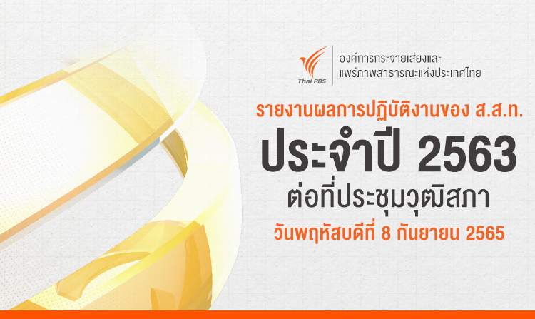 ไทยพีบีเอส เข้ารายงานผลการปฏิบัติงานของ ส.ส.ท. ประจำปี 2563 ต่อที่ประชุมวุฒิสภา