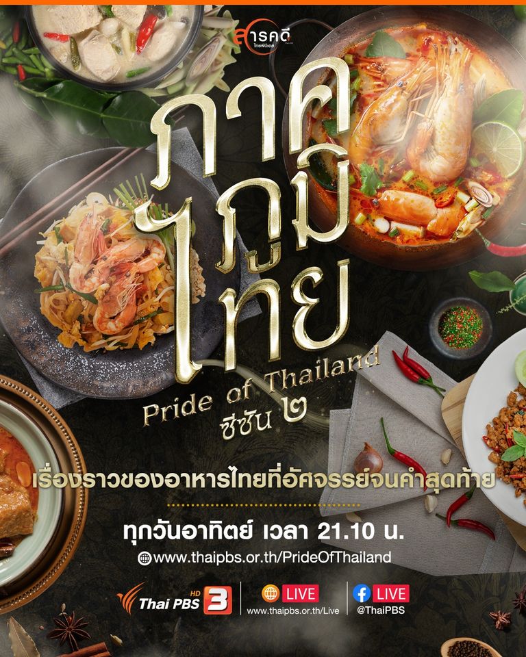 กันยายนนี้ !!! พบกับ 2 รายการใหม่ชวนติดตามจากไทยพีบีเอส