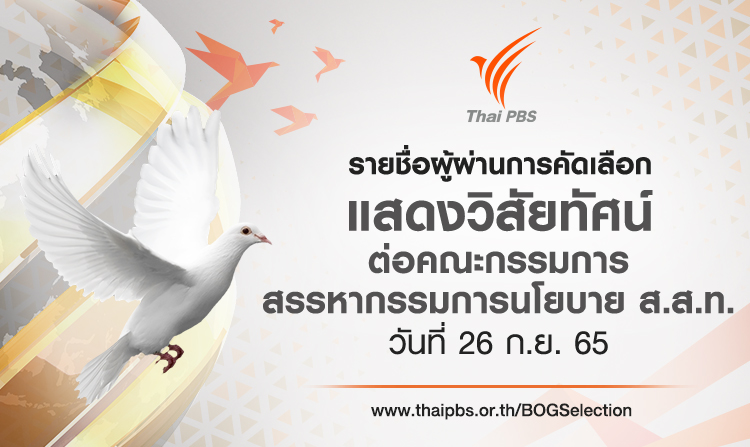 ประกาศรายชื่อผู้ผ่านการคัดเลือกเพื่อเข้าแสดงวิสัยทัศน์ต่อคณะกรรมการสรรหา กนย.ส.ส.ท.