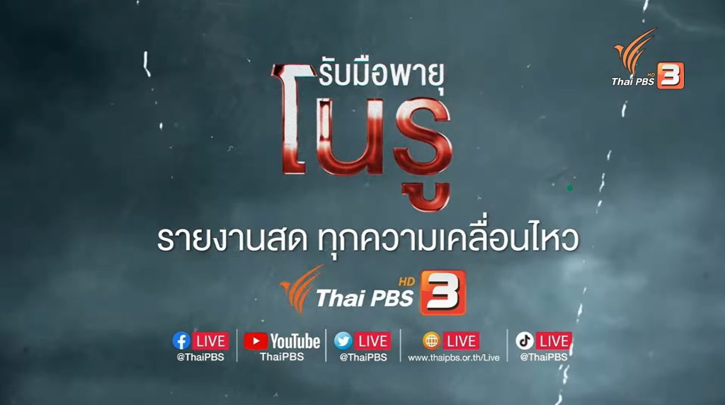 รับมือพายุ “โนรู” ไทยพีบีเอสรายงานสด ทุกความเคลื่อนไหว