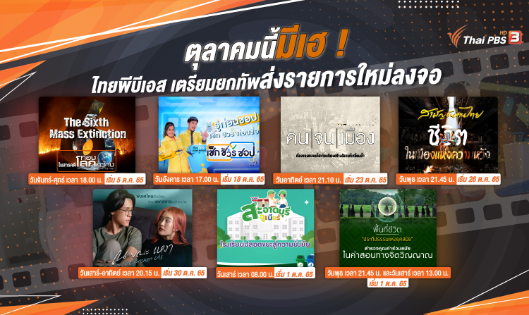 ตุลาคมนี้มีเฮ ! ไทยพีบีเอส เตรียมยกทัพส่งรายการใหม่ลงจอ