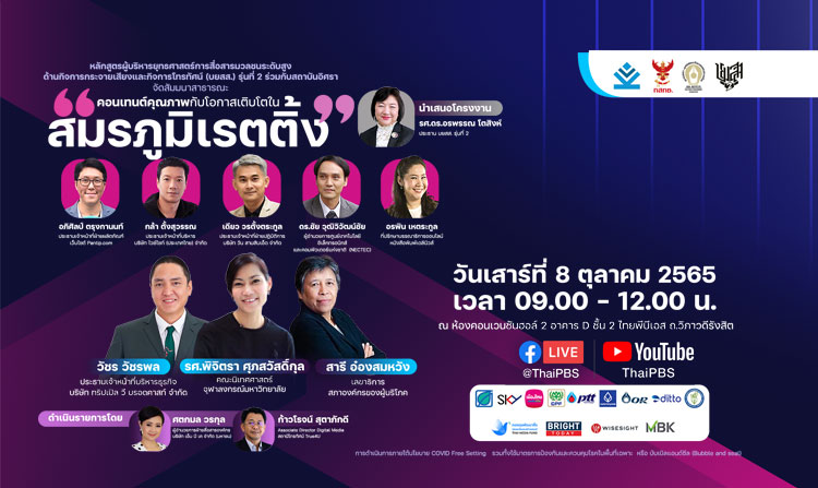 บยสส.รุ่น 2 จัดสัมมนาสาธารณะ “คอนเทนต์คุณภาพ กับโอกาสเติบโตในสมรภูมิเรตติ้ง”