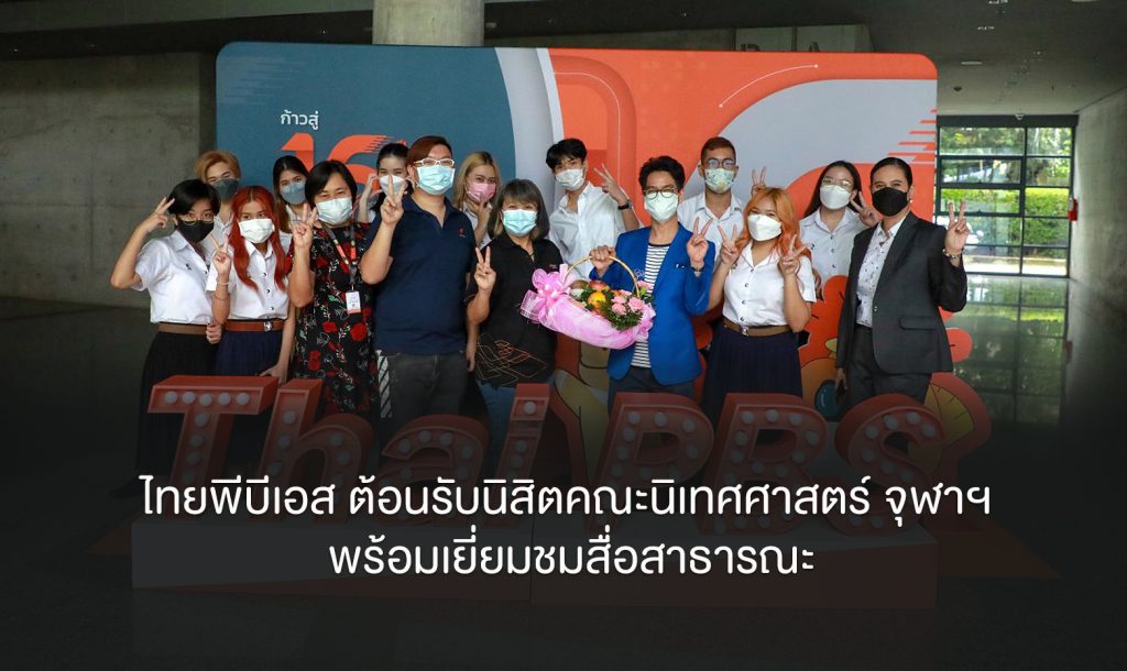 ไทยพีบีเอส ต้อนรับนิสิตคณะนิเทศศาสตร์ จุฬาฯ พร้อมเยี่ยมชมสื่อสาธารณะ