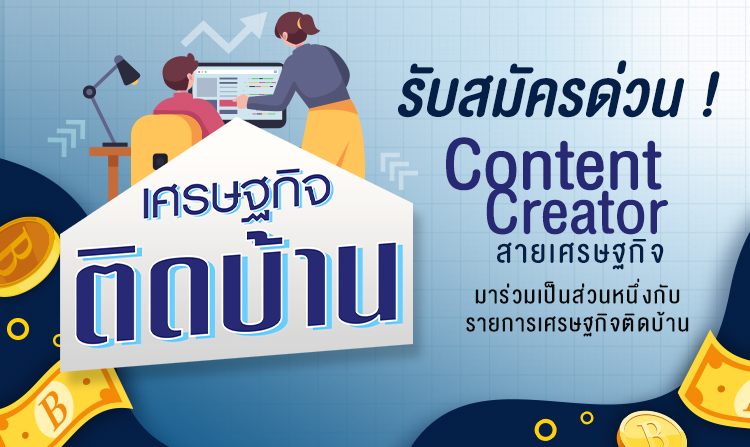 รับสมัครด่วน ! Content Creator สายเศรษฐกิจ มาร่วมเป็นส่วนหนึ่งกับรายการเศรษฐกิจติดบ้าน