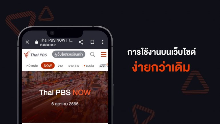 เว็บไซต์โฉมใหม่ไทยพีบีเอส สร้างคุณภาพ ทันสมัย อย่างเท่าเทียม