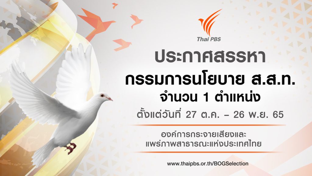 ประกาศสรรหากรรมการนโยบาย ส.ส.ท. จำนวน 1 ตำแหน่ง ตั้งแต่วันที่ 26 ต.ค. – 24 พ.ย. 65