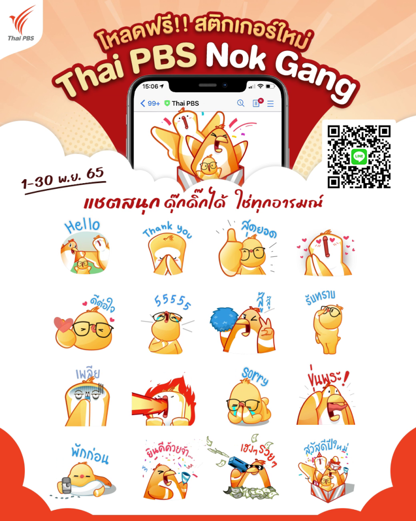 ปลุกพลัง เติมกำลังใจกับสติกเกอร์ไลน์ Thai PBS Nok Gang โหลดฟรี ! 1 – 30 พ.ย. 65