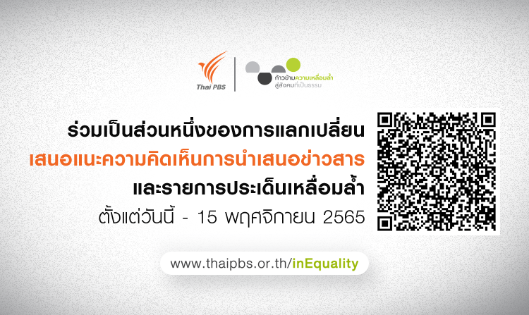 ขอเชิญร่วมเป็นส่วนหนึ่งของการแลกเปลี่ยนเสนอแนะความคิดเห็น การนำเสนอข่าวสารและรายการประเด็นเหลื่อมล้ำ วันนี้ – 15 พ.ย. 65