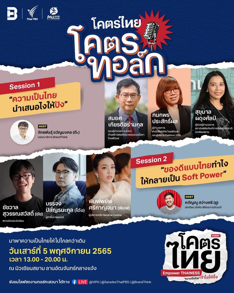 5 พ.ย. นี้! ค้นหาว่าอะไรคือไทยแท้กับ “โคตรไทย Empower THAINESS ความเป็นไทย ทำไงให้จึ้ง”