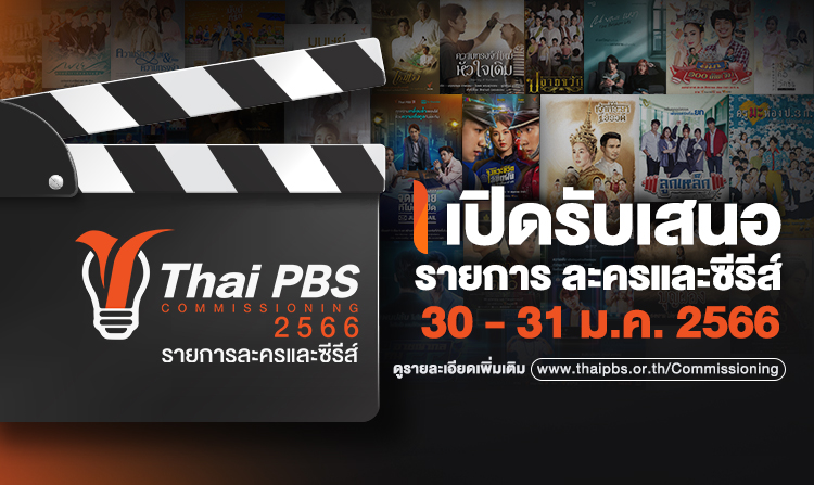 ไทยพีบีเอส เปิดโอกาสให้ผู้ผลิตรายการและบุคคลที่สนใจ ยื่นเสนอรายการละครและซีรีส์โทรทัศน์