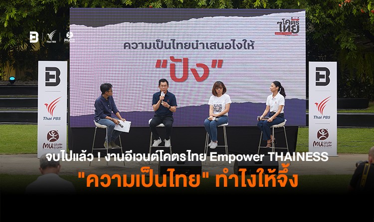 จบไปแล้ว !! งานอีเวนต์โคตรไทย Empower THAINESS “ความเป็นไทย” ทำไงให้จึ้ง