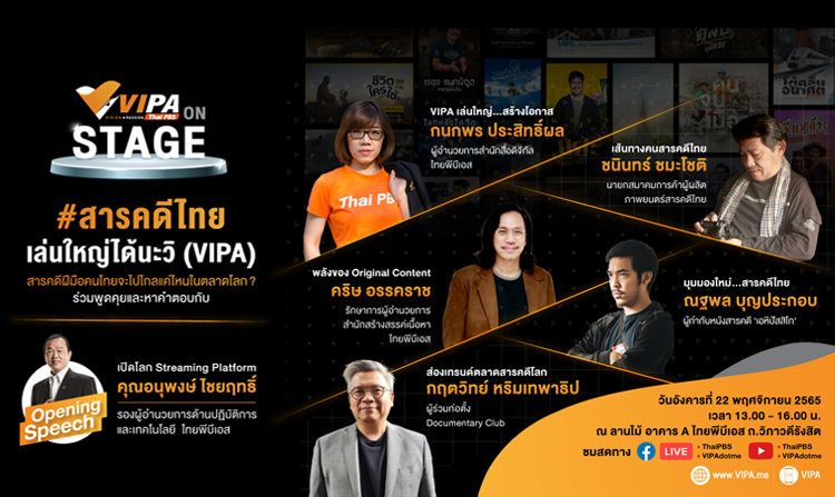 VIPA on Stage เปิดเวทีทอล์กรับเทรนด์ใหม่ “สารคดีไทย”บุกตลาดโลก