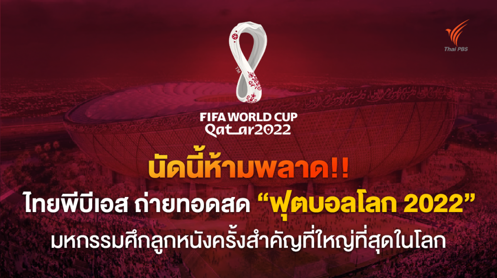 นัดนี้ห้ามพลาด!! ไทยพีบีเอส ถ่ายทอดสด “ฟุตบอลโลก 2022” มหกรรมศึกลูกหนังครั้งสำคัญที่ใหญ่ที่สุดในโลก