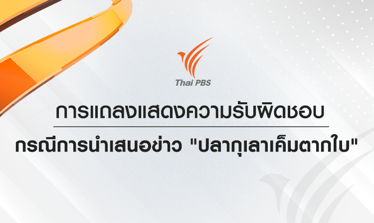 การแถลงแสดงความรับผิดชอบกรณีการนำเสนอข่าว “ปลากุเลาเค็มตากใบ”