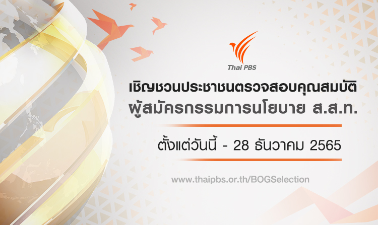 ประกาศเชิญชวนประชาชนร่วมตรวจสอบคุณสมบัติ ผู้สมัครกรรมการนโยบาย ส.ส.ท. วันนี้ – 28 ธ.ค. 65