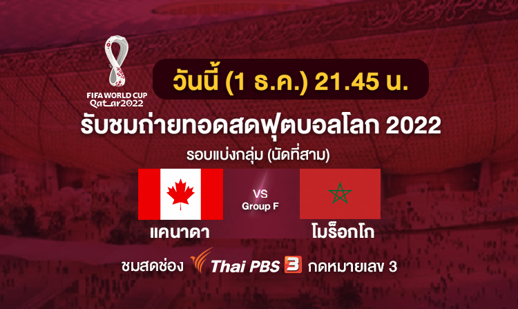 ดูฟุตบอลโลก 2022 “แคนาดา พบ โมร็อกโก” คมชัดระดับ HD ถ่ายทอดสดทางไทยพีบีเอส สี่ทุ่มคืนวันที่ 1 ธ.ค.65
