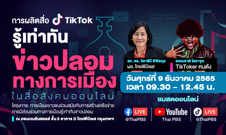 ไทยพีบีเอส ร่วมกับธรรมศาสตร์ เปิดพื้นที่เยาวชนทั่วประเทศผลิต TikTok รู้เท่าทันข่าวปลอมการเมือง
