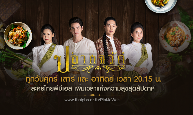 ละครไทยพีบีเอส เพิ่มเวลาแห่งความสุขสุดสัปดาห์ ตั้งแต่ศุกร์จนถึงอาทิตย์ เวลาเดิม 20.15 น.