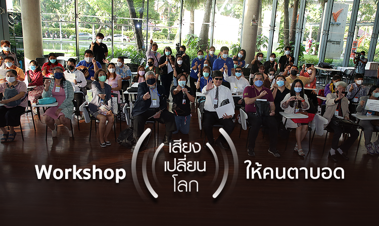 ไทยพีบีเอสพอดคาสต์ ร่วมกับมูลนิธิคนตาบอดไทย จัด workshop “เสียงเปิดโลก” ให้คนตาบอด