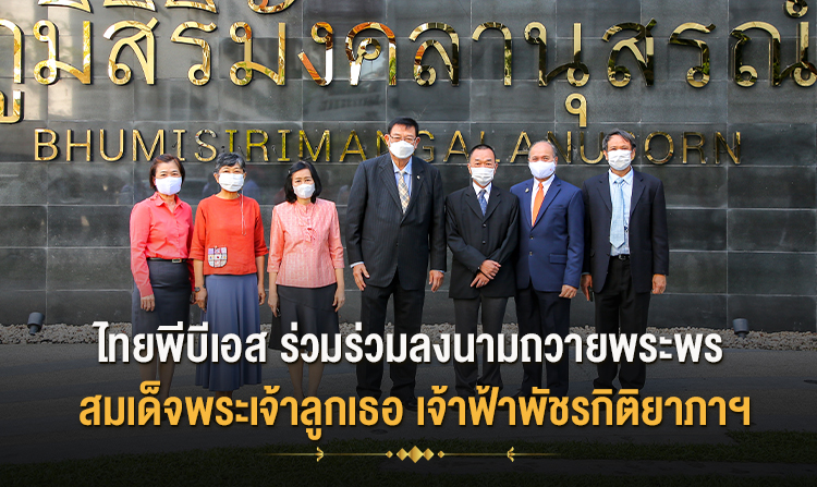 ไทยพีบีเอส ร่วมลงนามถวายพระพร สมเด็จพระเจ้าลูกเธอ เจ้าฟ้าพัชรกิติยาภาฯ