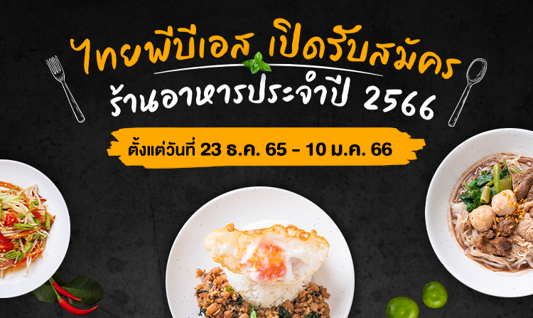 ไทยพีบีเอส เปิดรับสมัครร้านอาหารประจำปี 2566 ตั้งแต่วันที่ 23 ธ.ค. 65 – 10 ม.ค. 66