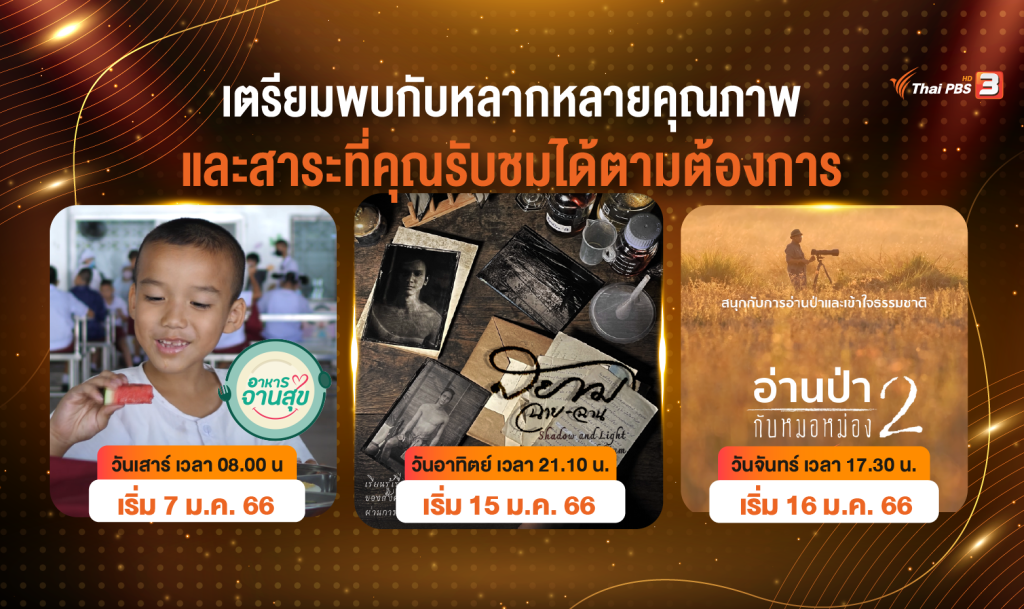 ม.ค.นี้ เตรียมพบกับหลากหลายคุณภาพและสาระ ที่คุณรับชมได้ตามต้องการ
