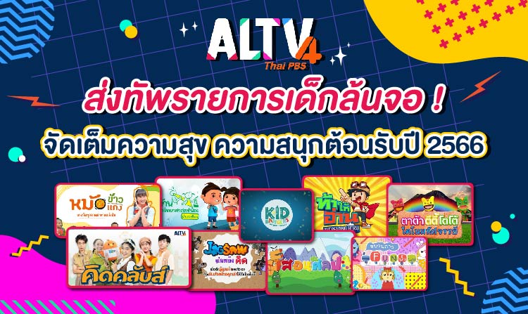 ALTV ส่งทัพรายการเด็กล้นจอ ! จัดเต็มความสุขความสนุกต้อนรับปี 2566