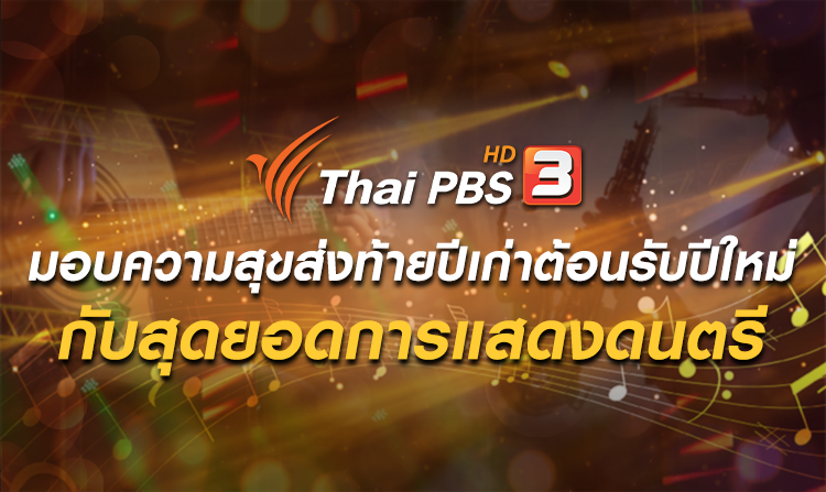 ไทยพีบีเอส มอบความสุขส่งท้ายปีเก่าต้อนรับปีใหม่ กับสุดยอดการแสดงดนตรีแห่งปี