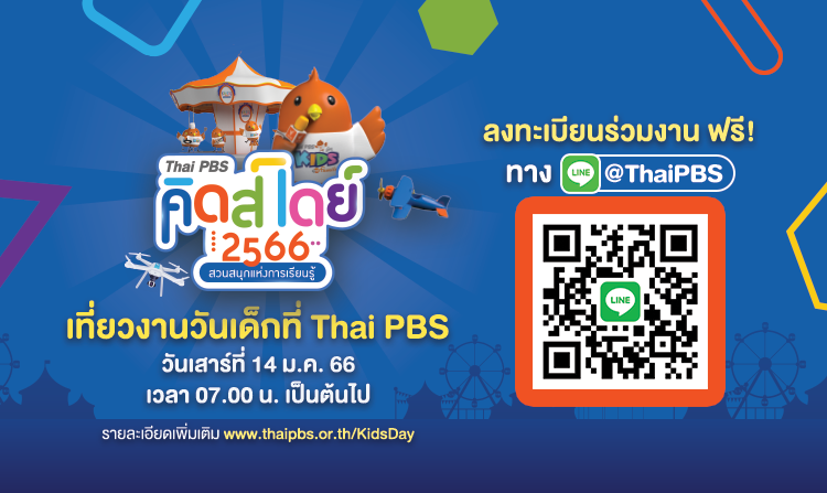 ชวนเที่ยวงานวันเด็ก “Thai PBS Kids Day 2566 สวนสนุกแห่งการเรียนรู้”