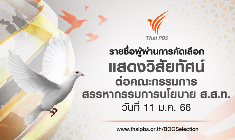 ประกาศรายชื่อผู้ผ่านการคัดเลือกเพื่อเข้าแสดงวิสัยทัศน์ ต่อคณะกรรมการสรรหากรรมการนโยบาย ส.ส.ท. ในวันที่ 11 ม.ค. 66