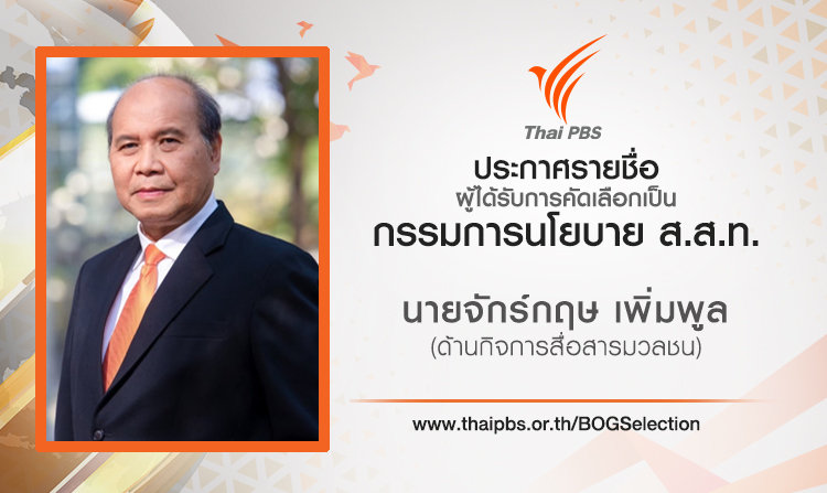 ประกาศรายชื่อผู้ผ่านการคัดเลือกเป็นกรรมการนโยบาย ส.ส.ท.